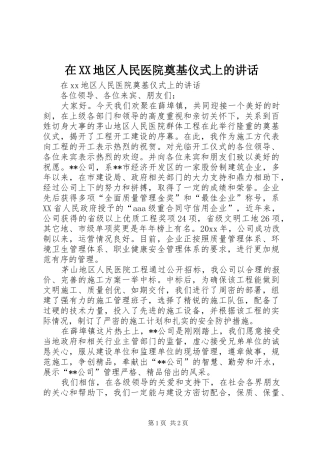 在XX地区人民医院奠基仪式上的讲话发言
