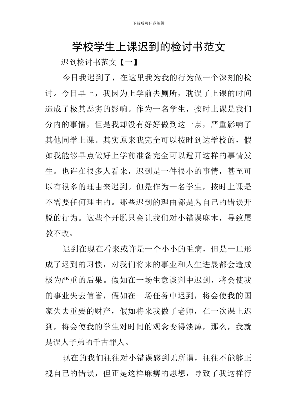 学校学生上课迟到的检讨书范文_第1页