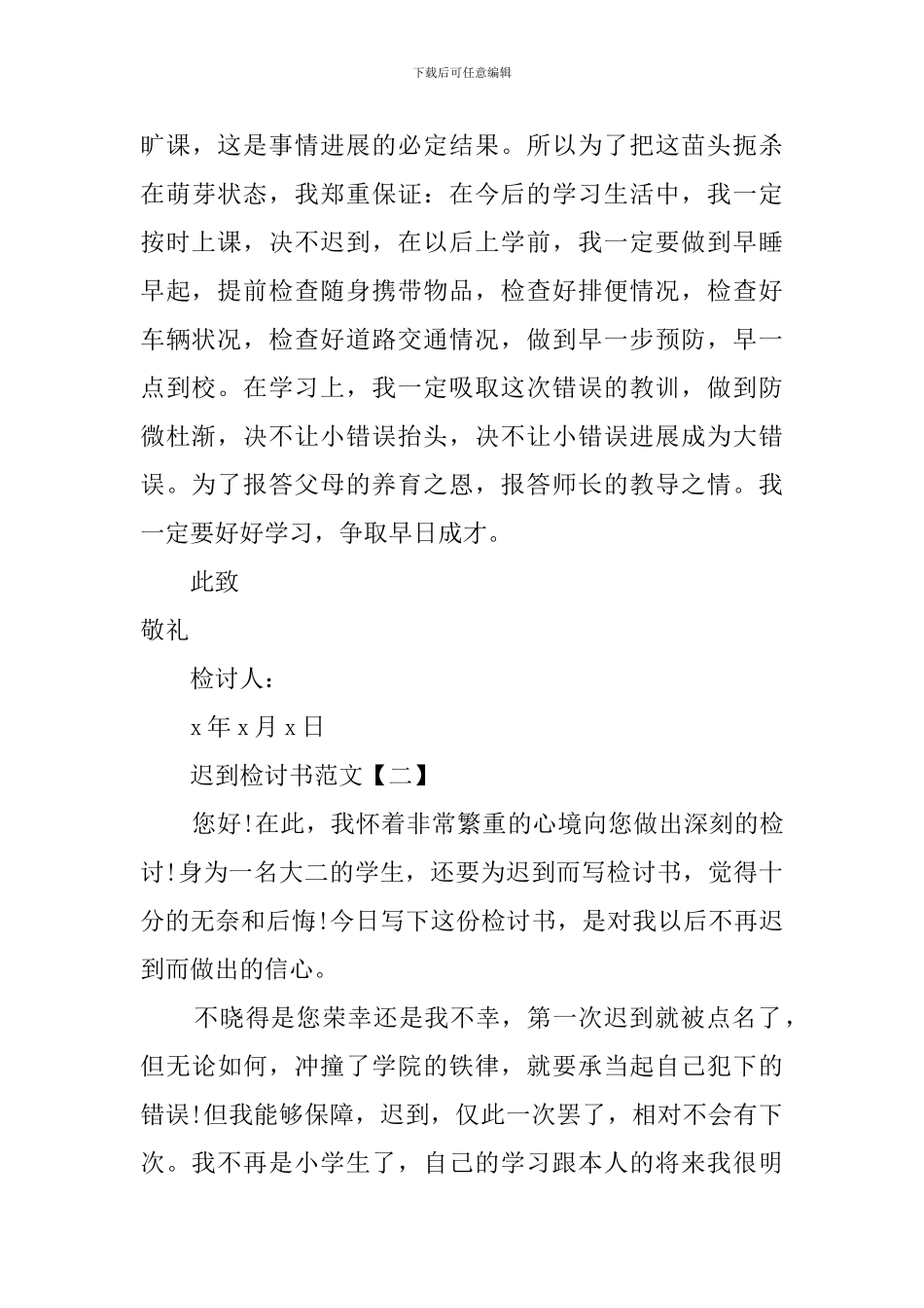 学校学生上课迟到的检讨书范文_第3页