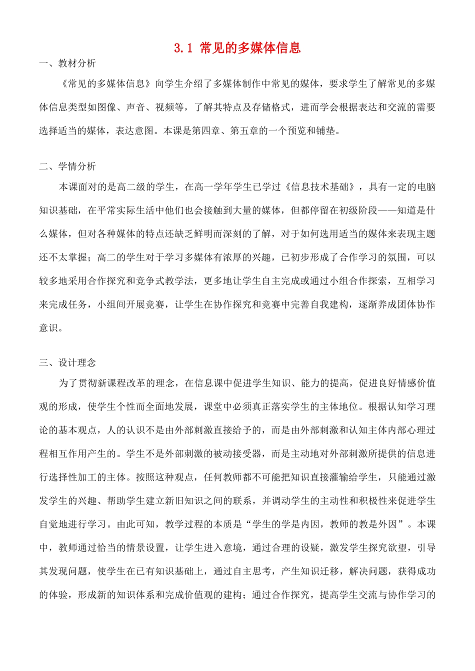 高中信息技术 3.1常见的多媒体信息教学设计 粤教版选修2_第1页