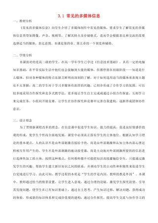 高中信息技术 3.1常见的多媒体信息教学设计 粤教版选修2