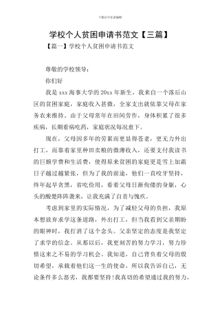 学校个人贫困申请书范文