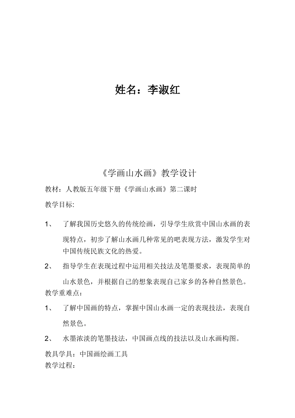 《学画山水画》教学设计_第2页