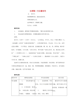 九年级语文上册 第29课《红绣鞋 天台瀑布寺》教案 沪教版五四制
