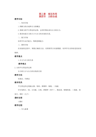 江苏省石榴高级中学《力的合成》教案 新人教版必修1