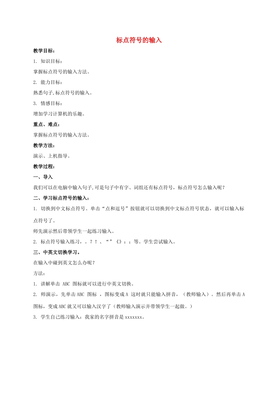 一年级信息技术下册 标点符号的输入教案 泰山版_第1页