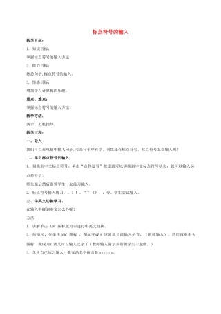 一年级信息技术下册 标点符号的输入教案 泰山版
