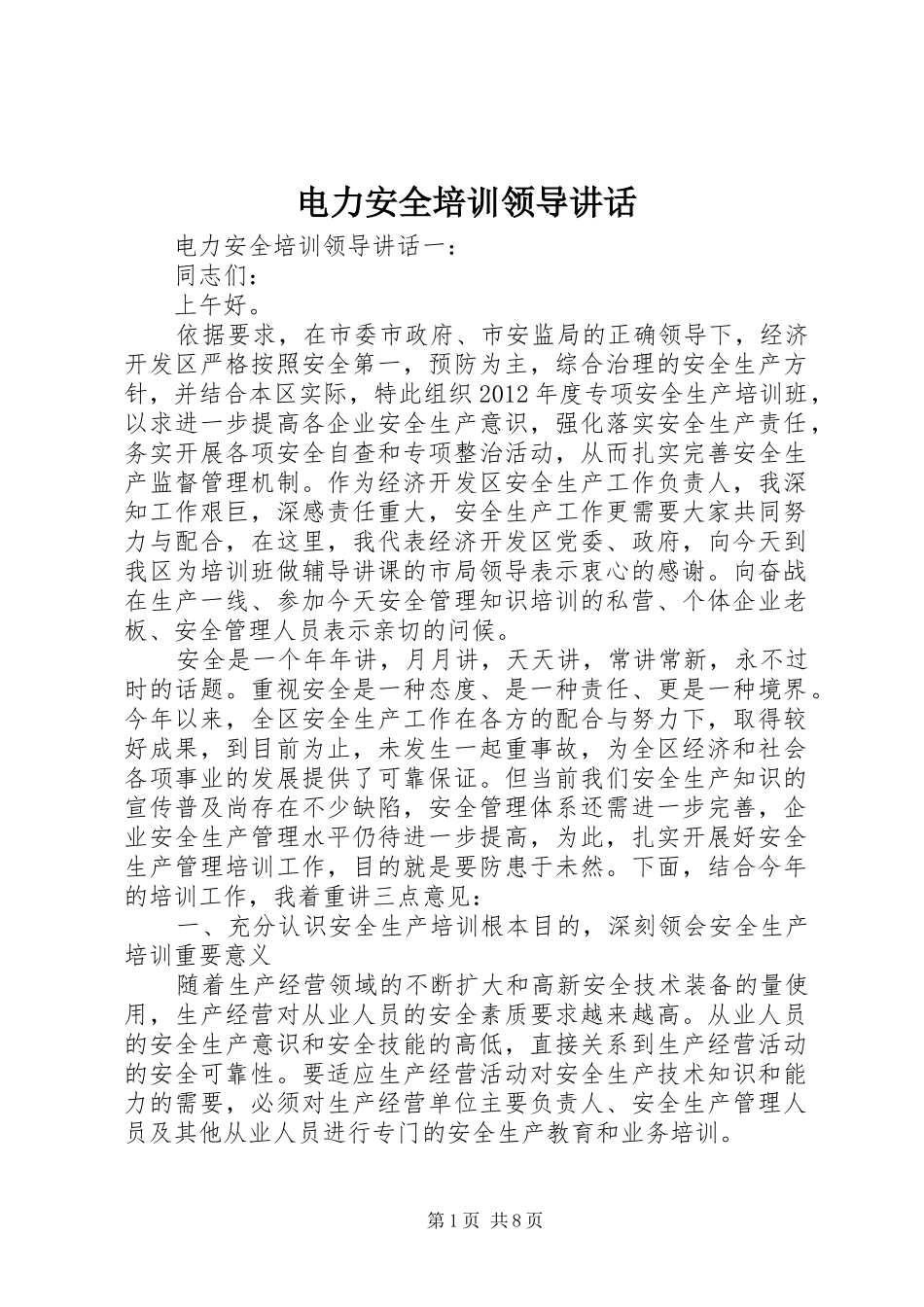 电力安全培训领导讲话发言_第1页