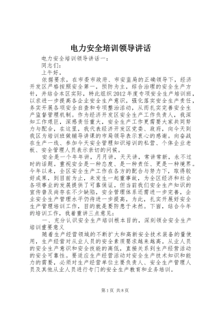 电力安全培训领导讲话发言