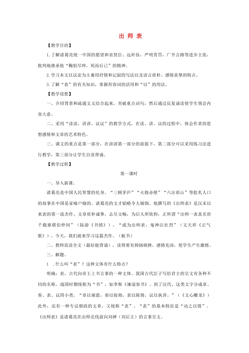 九年级语文上册 第六单元 20《出师表》教案 鄂教版-鄂教版初中九年级上册语文教案_第1页