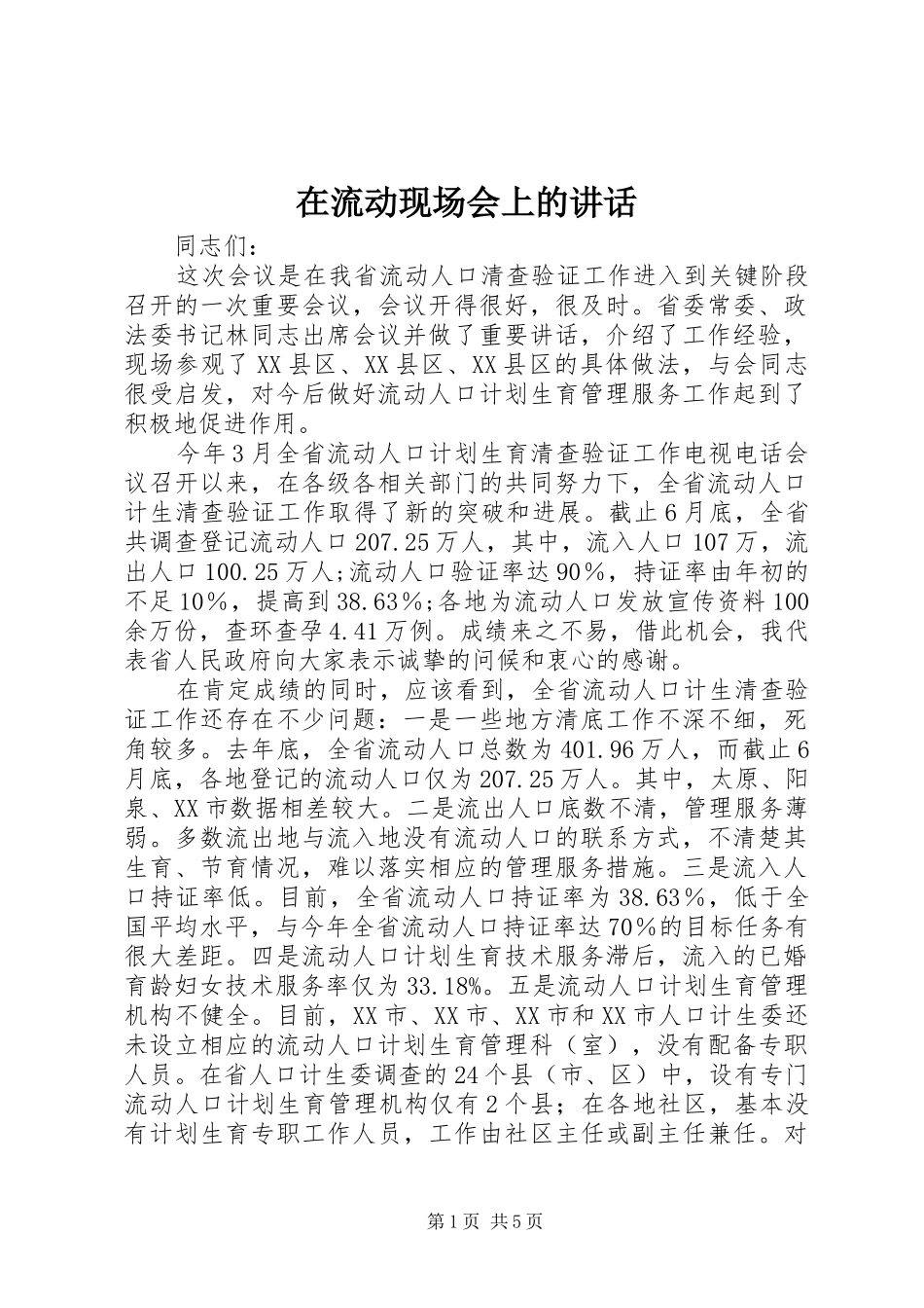 在流动现场会上的讲话发言_第1页