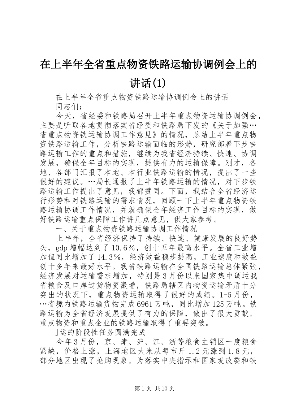 在上半年全省重点物资铁路运输协调例会上的讲话发言(1)_第1页