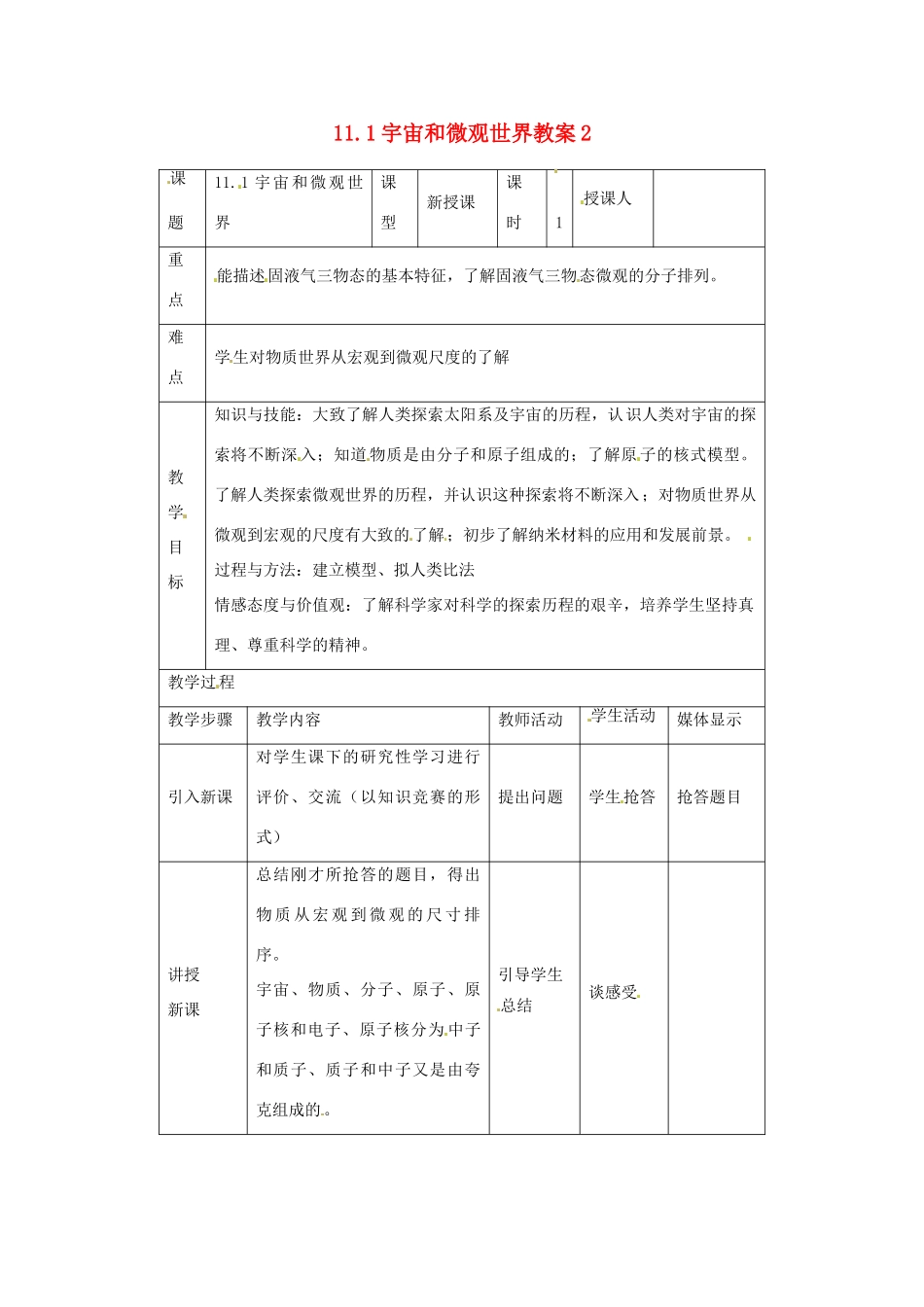 福建省永安市第七中学九年级物理《11.1宇宙和微观世界》教案2 人教新课标版_第1页