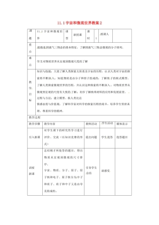 福建省永安市第七中学九年级物理《11.1宇宙和微观世界》教案2 人教新课标版