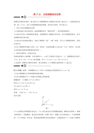 【步步高】高中物理 要点回眸 第17点全面理解胡克定律教案 沪科版必修1
