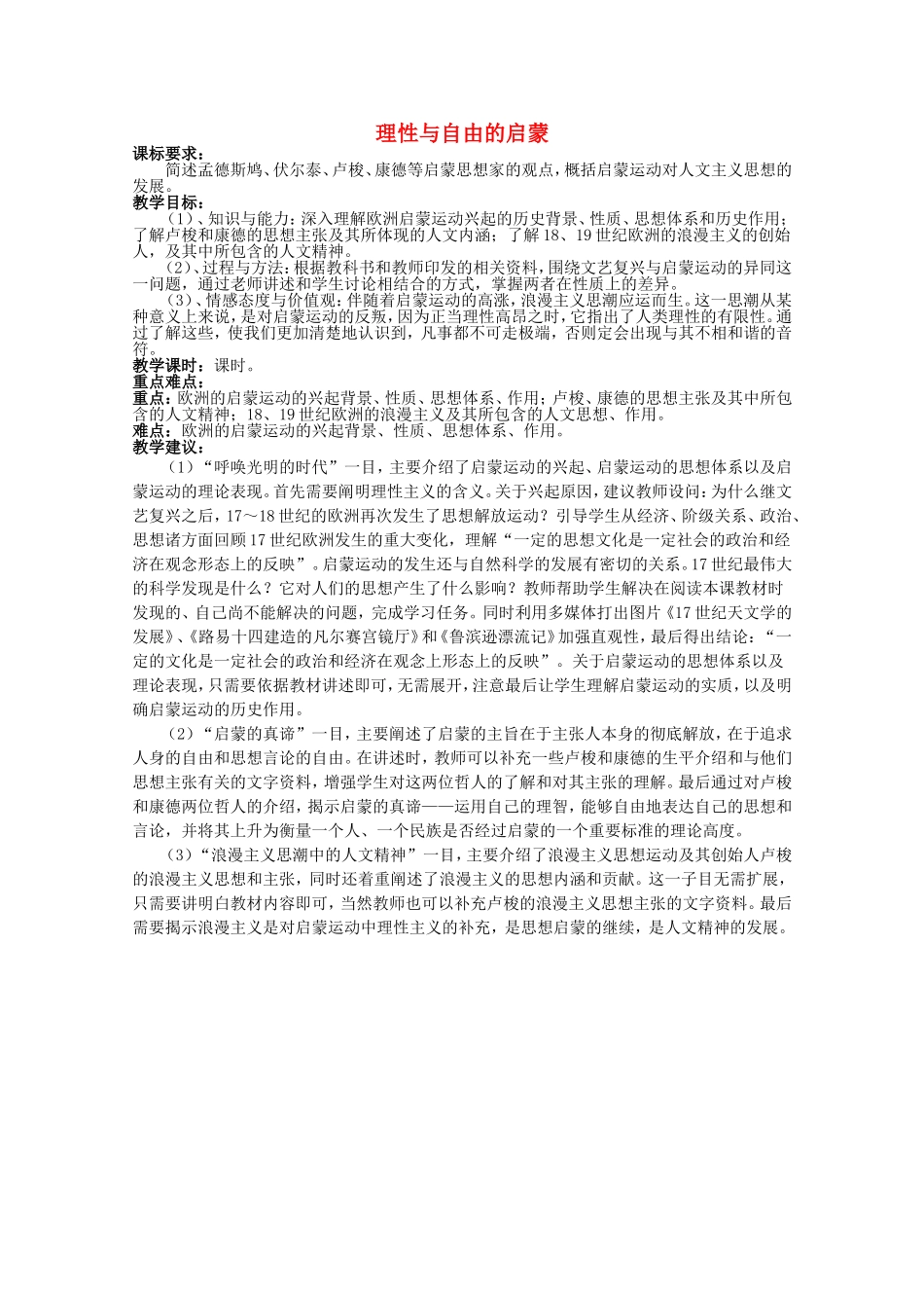 《理性与自由的启蒙》教案（1）_第1页