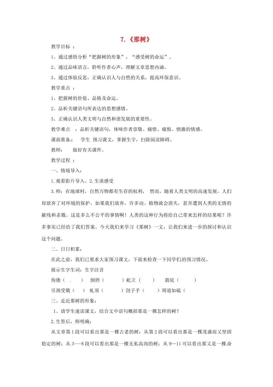 九年级语文上册 第7课《那树》教案 鲁教版-鲁教版初中九年级上册语文教案_第1页