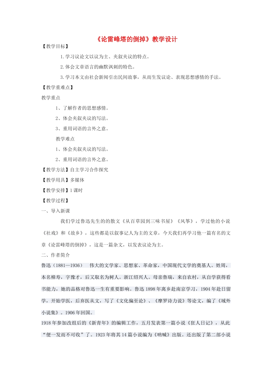 九年级语文下册 4《论雷峰塔的倒掉》教学设计 北京课改版-北京课改版初中九年级下册语文教案_第1页