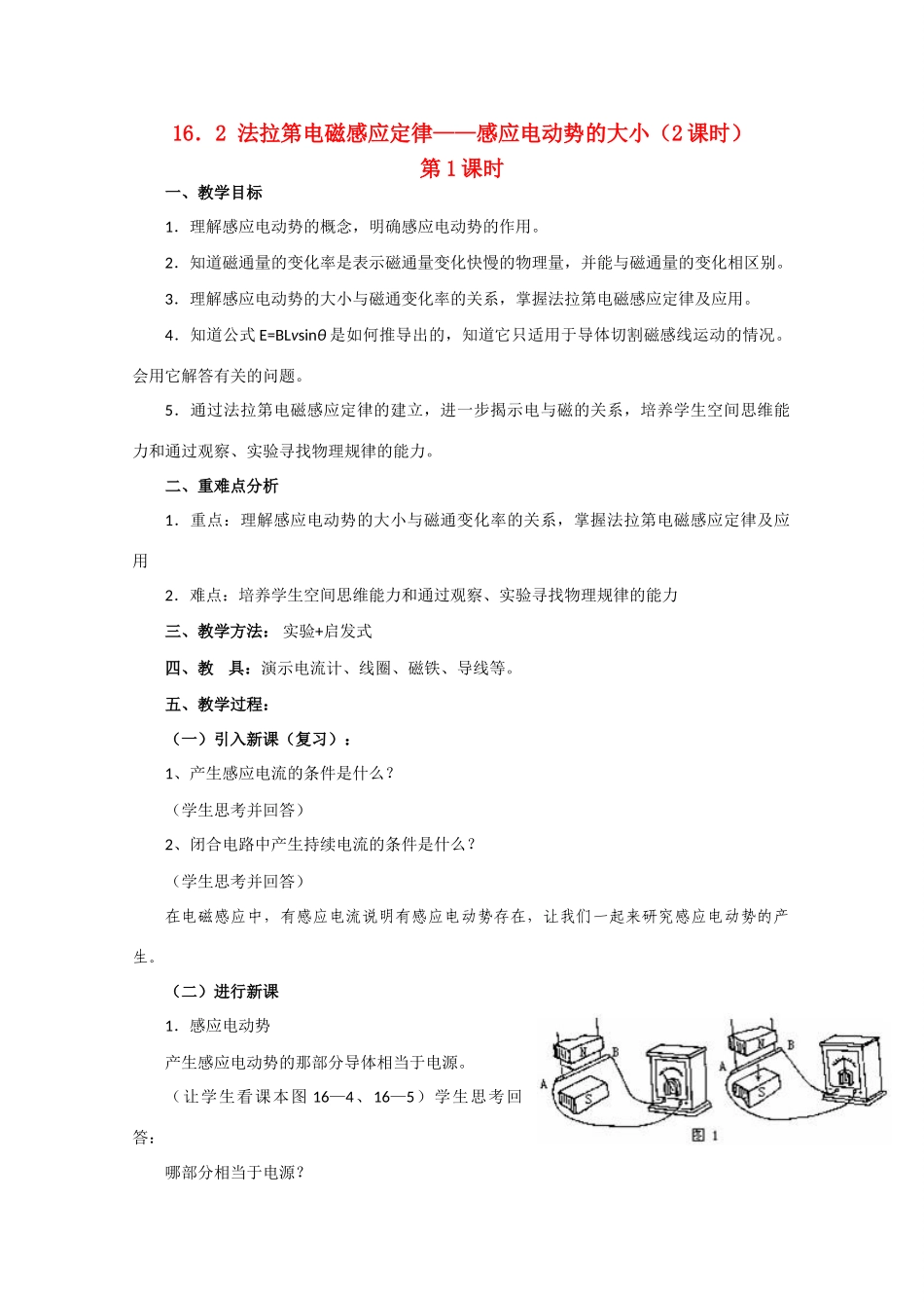 高中物理 法拉第电磁感应定律——感应电动势的大小1教案 人教版二册_第1页