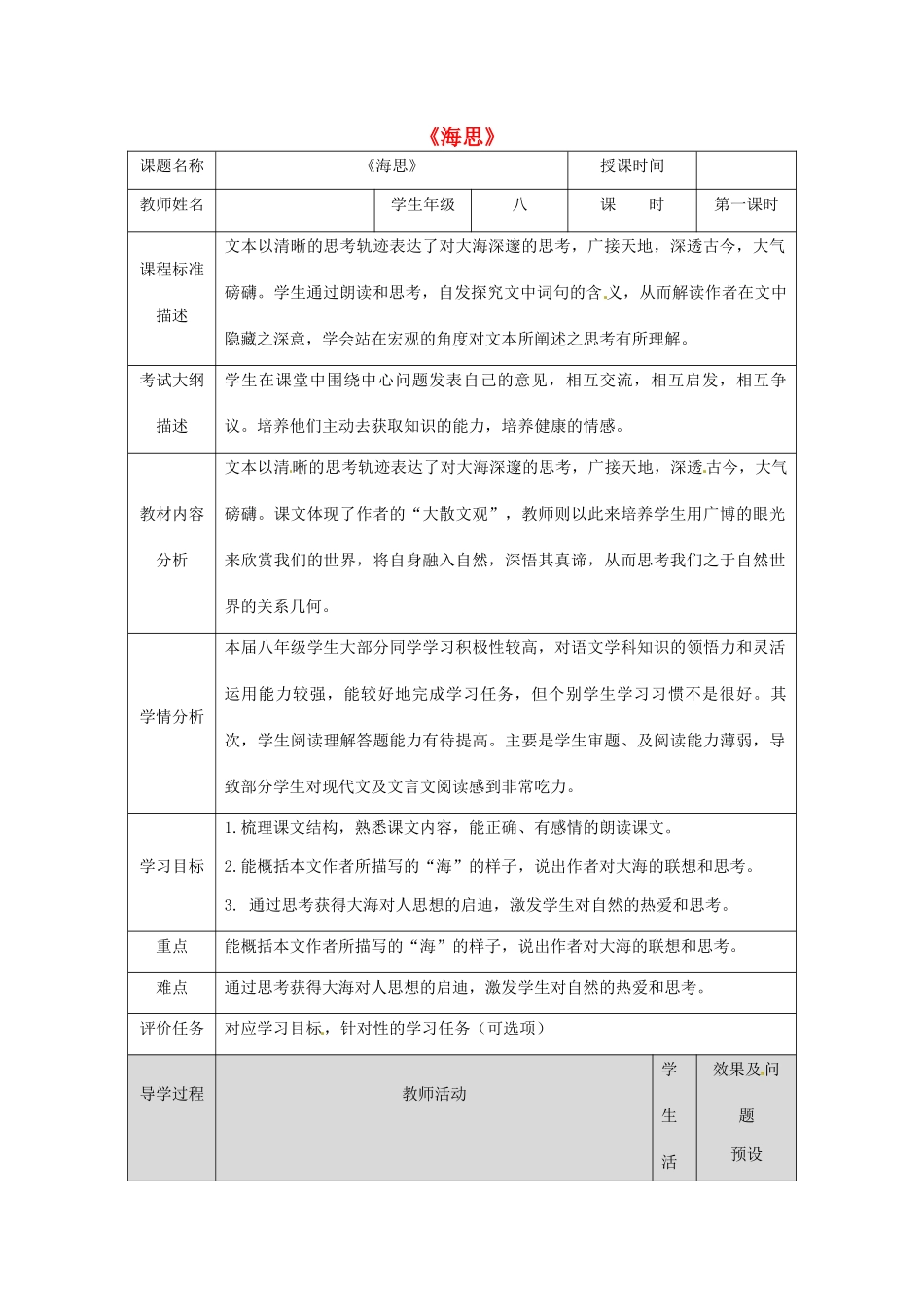 湖北省武汉市八年级语文上册 第二单元 6 海思（第1课时）教案 鄂教版-鄂教版初中八年级上册语文教案_第1页