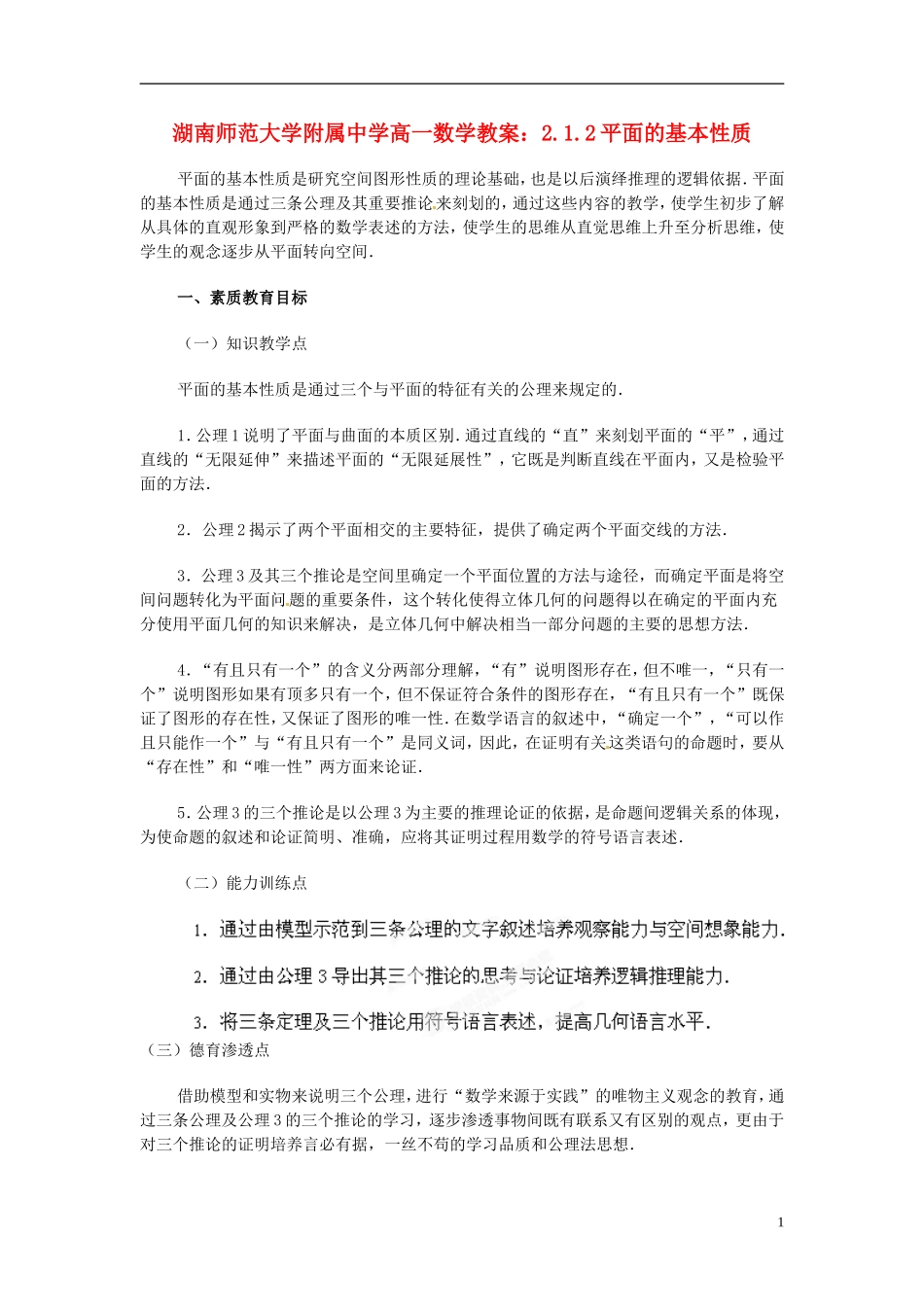 湖南师范大学附属中学高一数学 2.1.2平面的基本性质教案_第1页