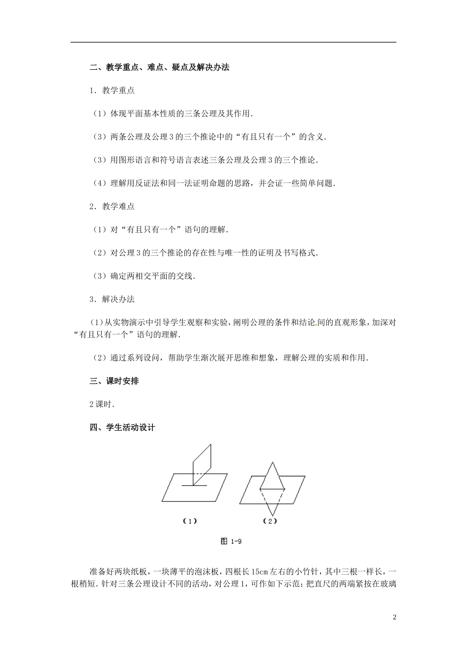 湖南师范大学附属中学高一数学 2.1.2平面的基本性质教案_第2页