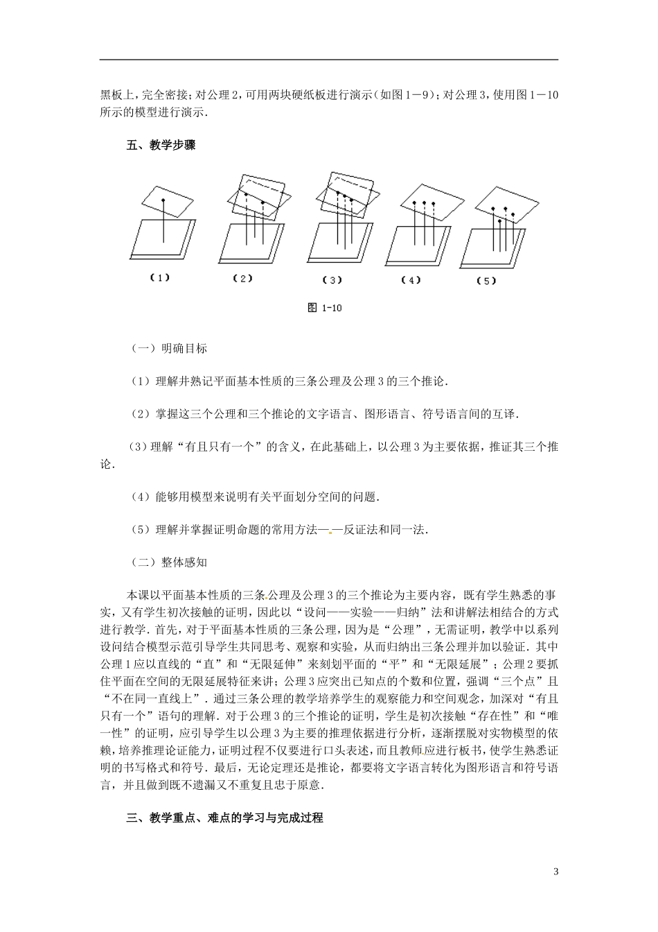 湖南师范大学附属中学高一数学 2.1.2平面的基本性质教案_第3页