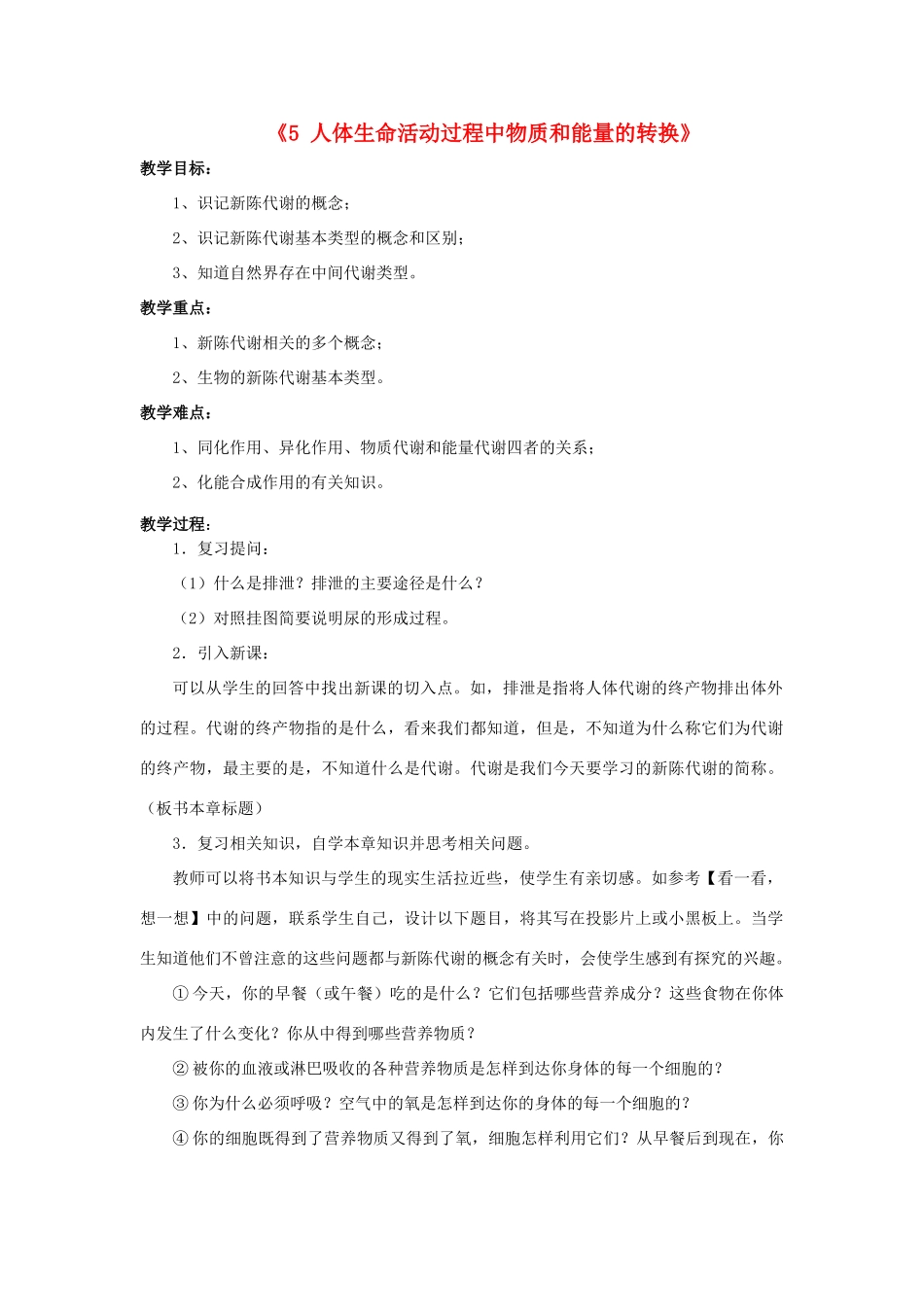 秋八年级科学上册 5.5《人体生命活动过程中物质和能量的转化》教案 （新版）华东师大版-（新版）华东师大版初中八年级上册自然科学教案_第1页