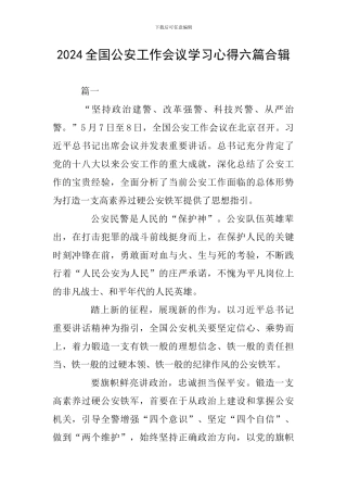 2024全国公安工作会议学习心得六篇合辑