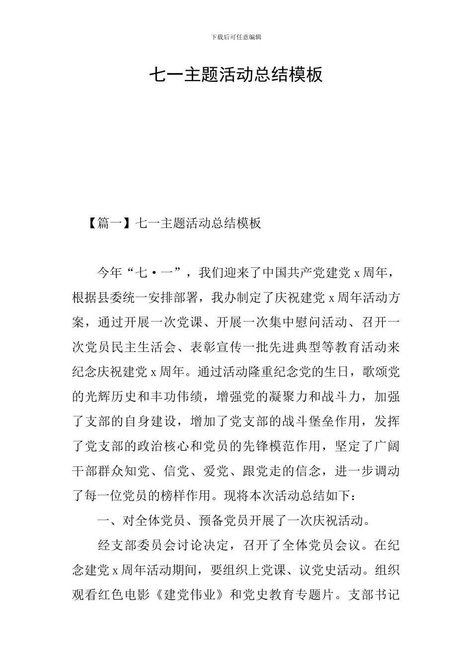 七一主题活动总结模板_第1页
