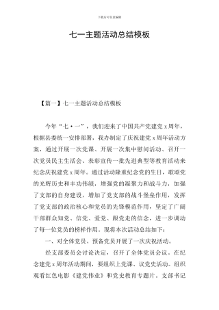 七一主题活动总结模板