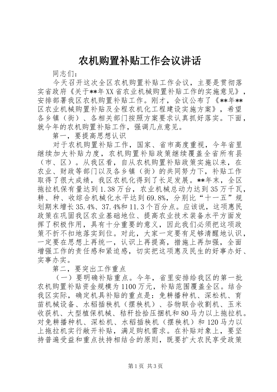 农机购置补贴工作会议讲话发言_第1页