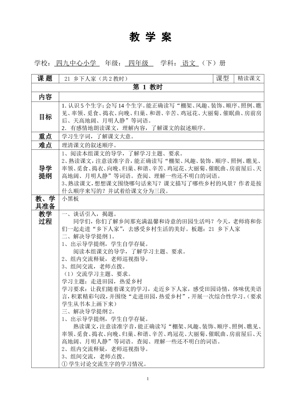 乡下人家第一教时教学案教师_第1页