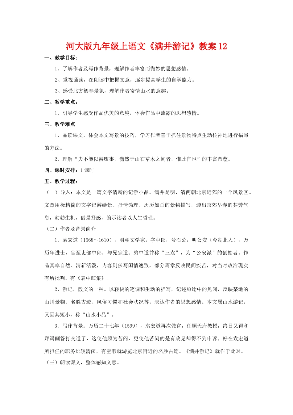 九年级语文上册《满井游记》教案12河大版_第1页