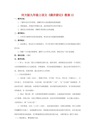 九年级语文上册《满井游记》教案12河大版