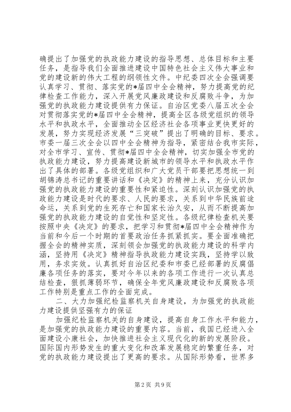 市纪律检查委员会讲话发言_第2页