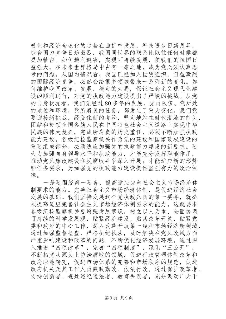 市纪律检查委员会讲话发言_第3页