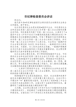 市纪律检查委员会讲话发言