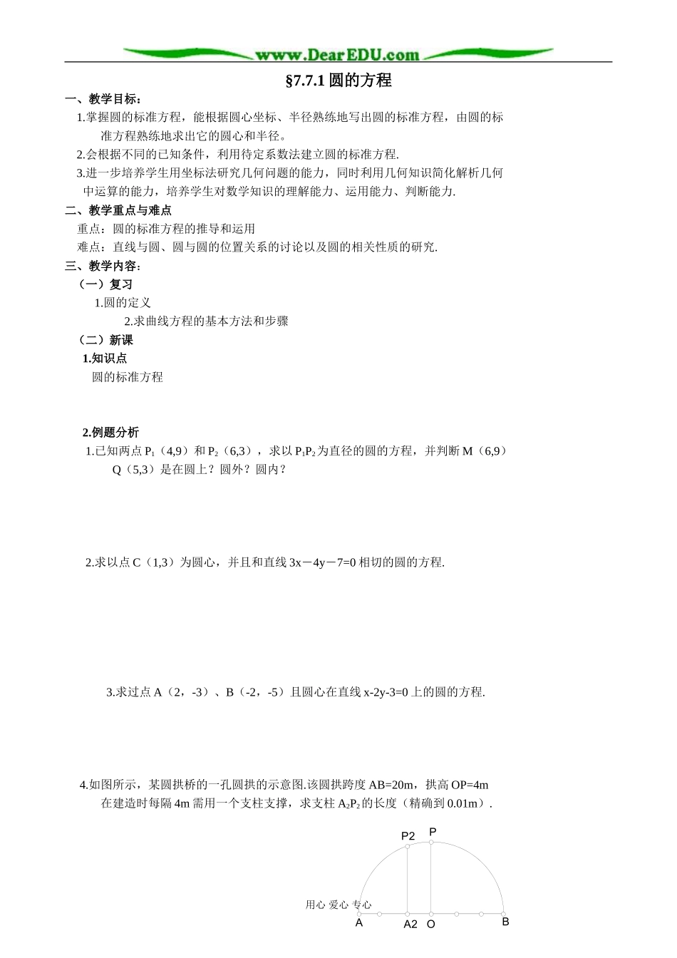 人教版高中数学必修第二册7.7 圆的方程1_第1页