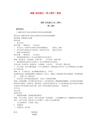 江苏省淮安市涟水县大东中学九年级语文上册 课题 桃花源记（第2课时）教案 苏教版