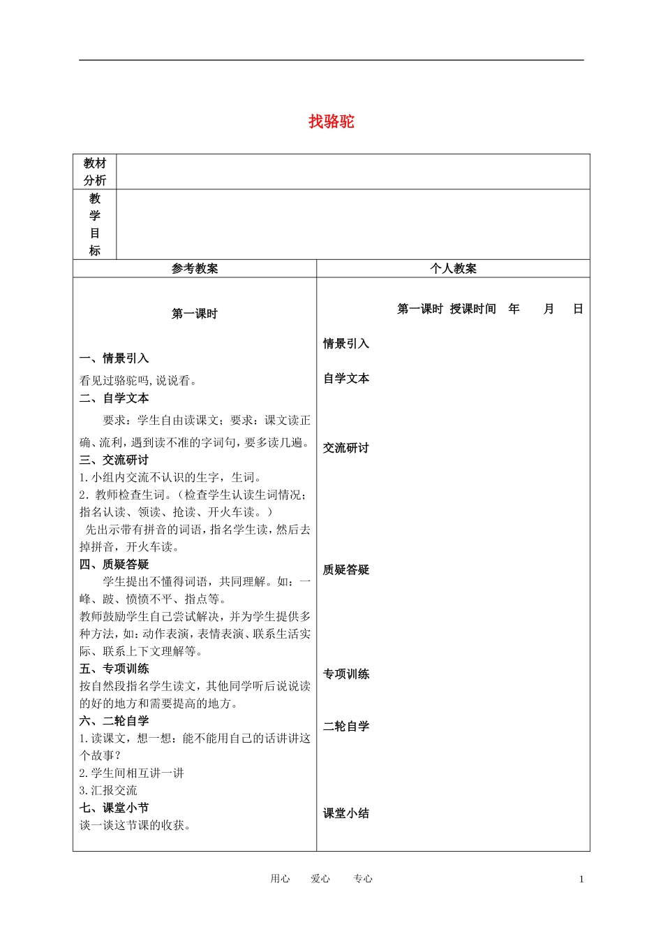 二年级语文下册 找骆驼 1教案 冀教版_第1页