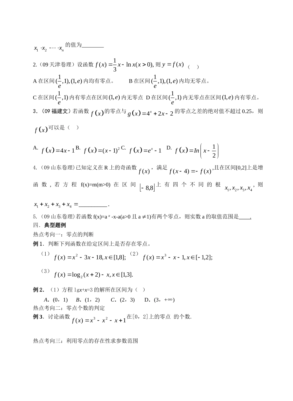 高三数学第二章函数+导数高考一轮复习教案2.11函数与方程_第2页