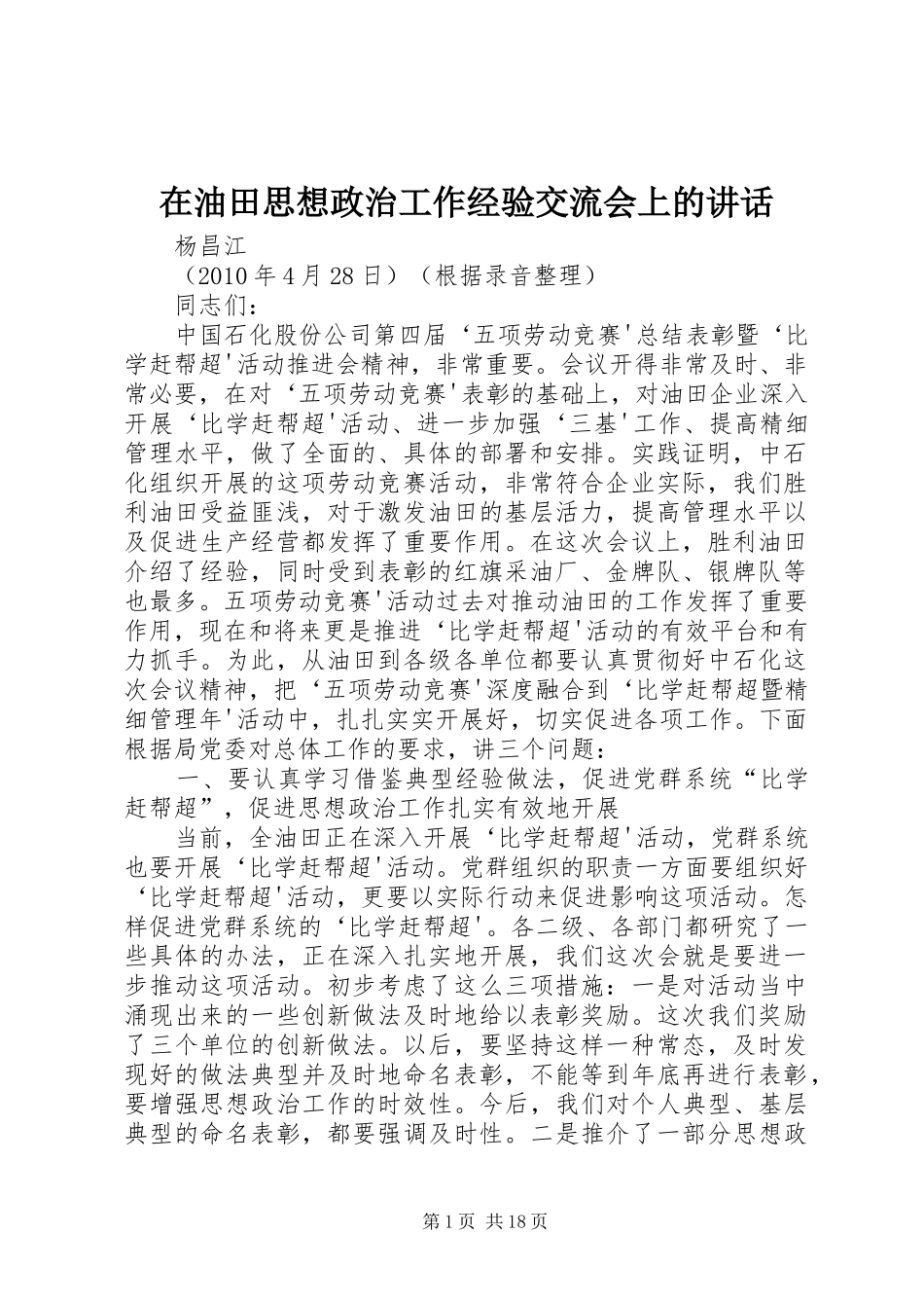 在油田思想政治工作经验交流会上的讲话发言_第1页