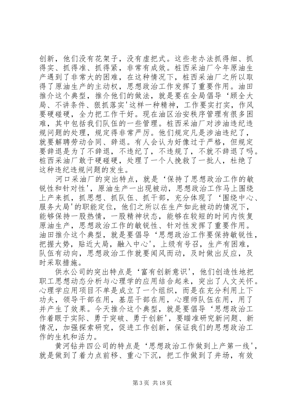 在油田思想政治工作经验交流会上的讲话发言_第3页