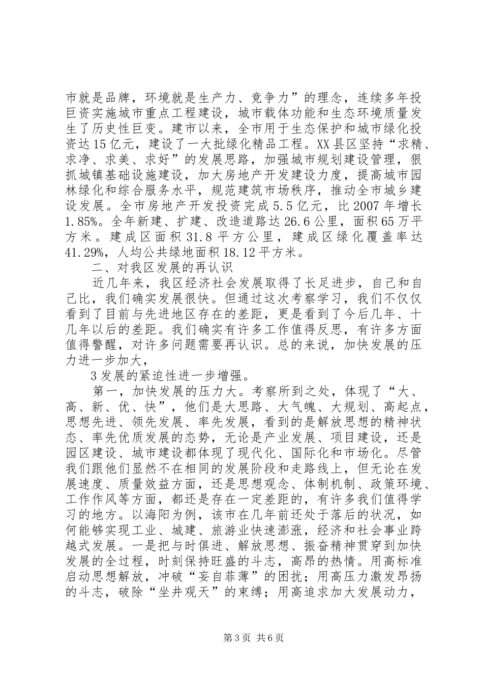 在贯彻落实党政代表团赴外地学习考察精神动员大会上的讲话发言_第3页