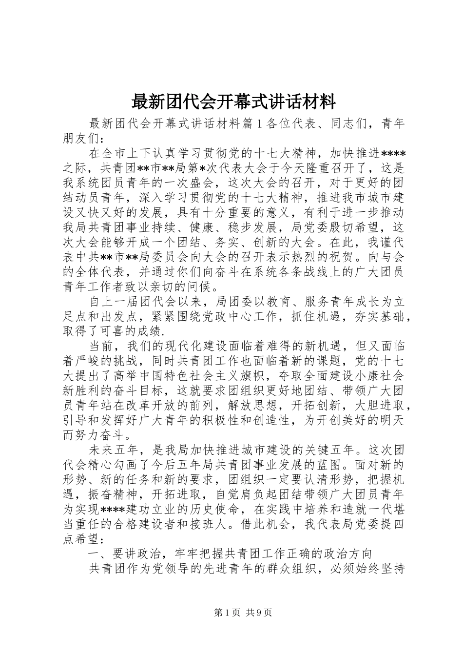 最新团代会开幕式讲话_第1页