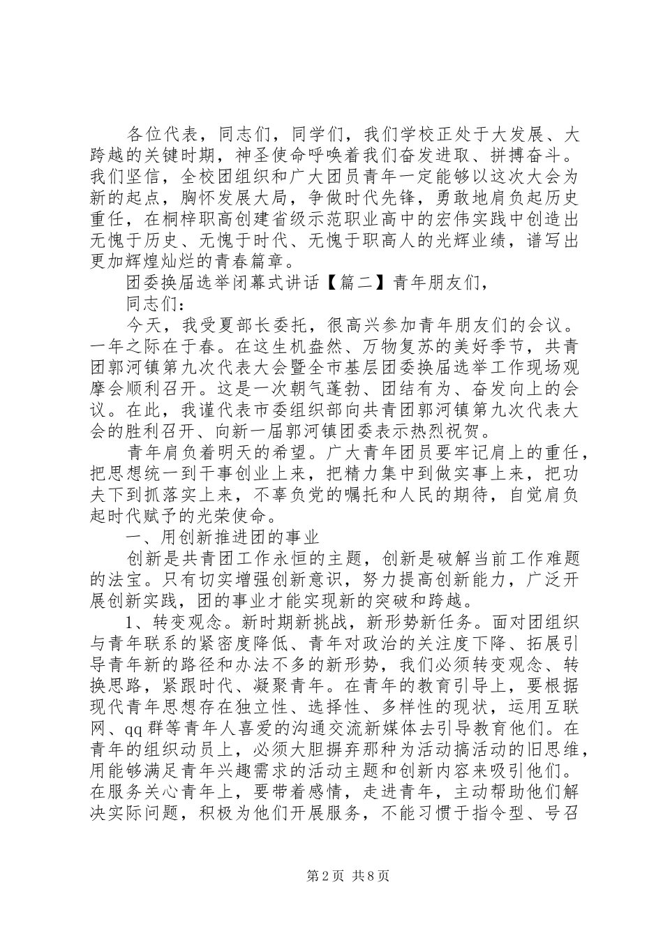 团委换届选举闭幕式讲话发言_第2页