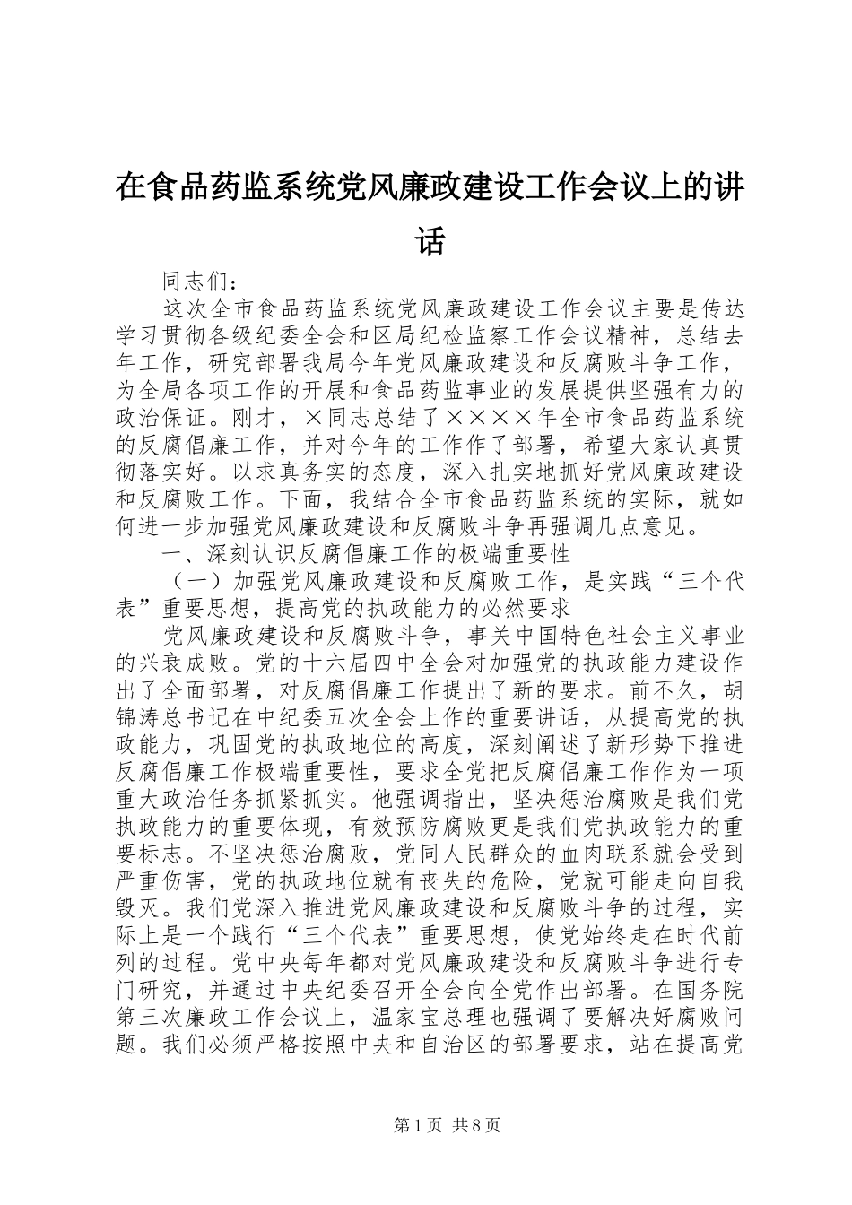 在食品药监系统党风廉政建设工作会议上的讲话发言_第1页