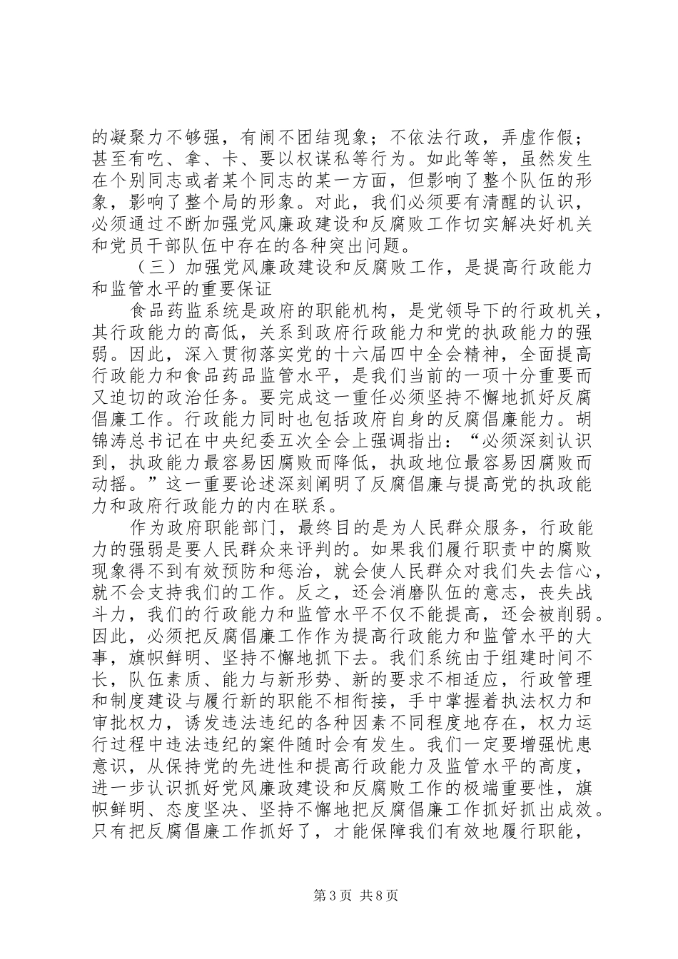 在食品药监系统党风廉政建设工作会议上的讲话发言_第3页