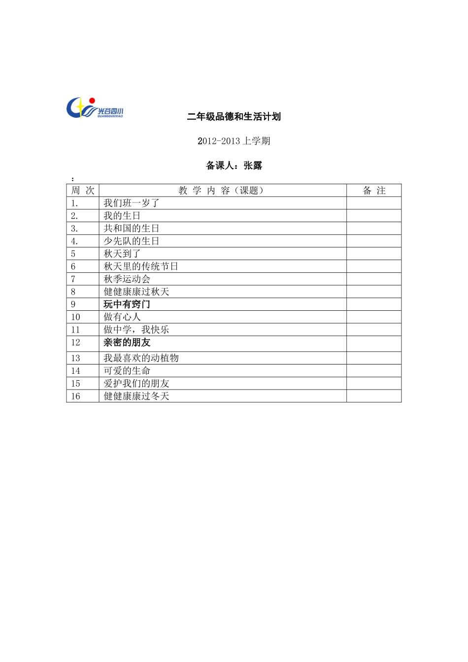 二年级思品计划_第1页